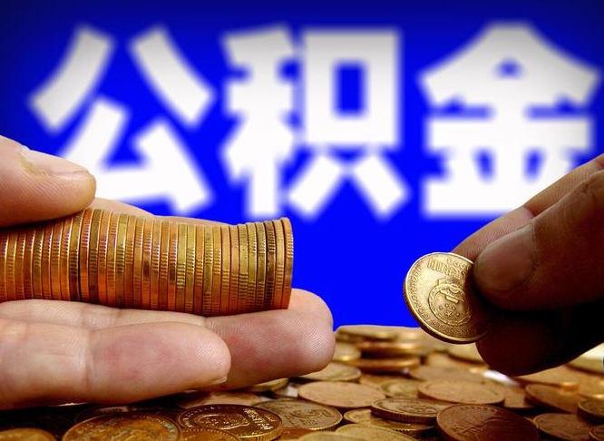 玉溪公积金全额取中介（公积金提现中介费用）